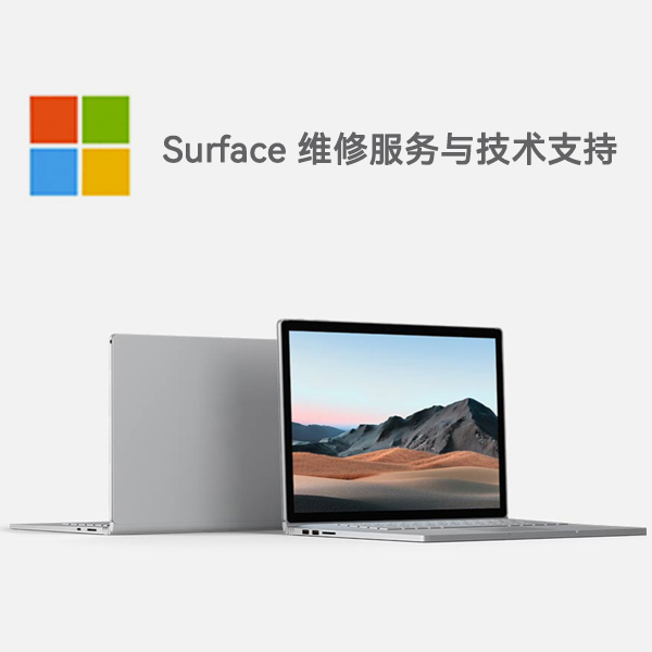 诸暨surface产品维修服务电话
